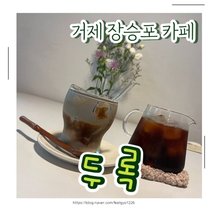 거제 장승포 카페 백년가옥 감성카페 두록(dulok)