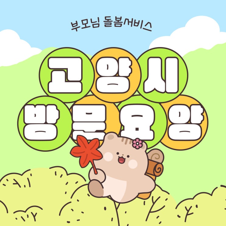  고양시방문요양 장기요양등급 신청방법
