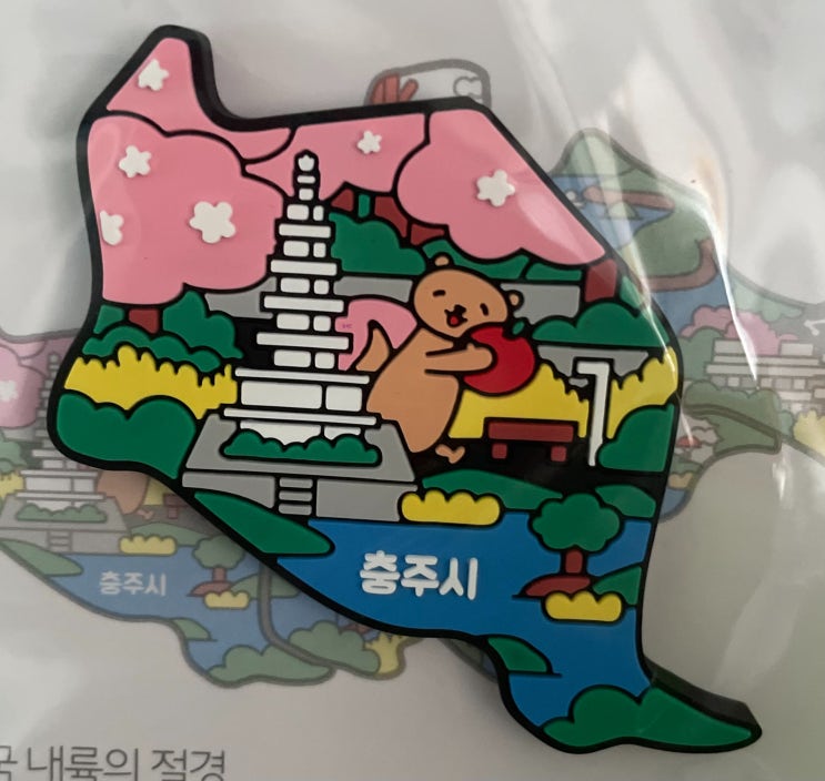  중부내륙힐링여행 마그넷 충주편