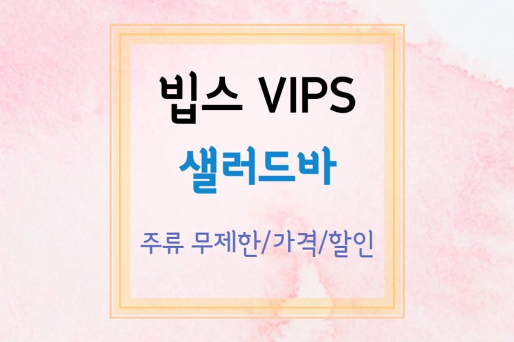  [빕스 프리미어(1)] 온가족이 함께 즐기는 빕스 프리미어 다산점 주말 샐러드바 with 주류 무제한(가격/빕스 할인 이벤트)
