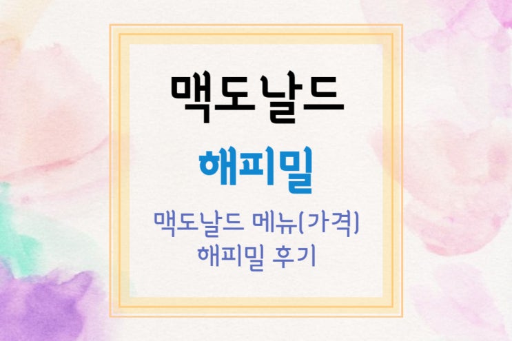  [맥도날드 해피밀] 맥도날드 해피밀로 아이랑 데이트(맥도날드 메뉴/빅맥 가격/맥도날드 아이스크림)