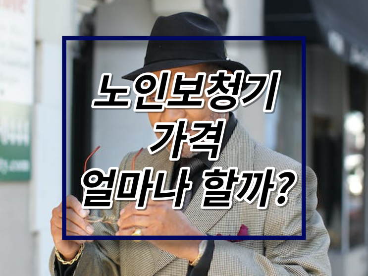  노인보청기 가격 얼마나 할까요