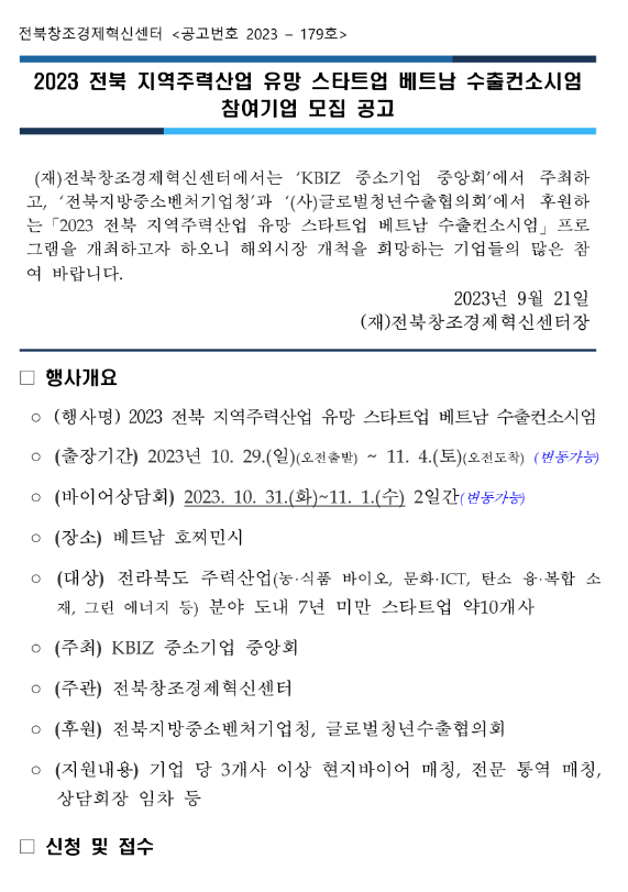 [전북] 2023년 지역주력산업 유망 스타트업 베트남 수출컨소시엄 참여기업 모집 공고