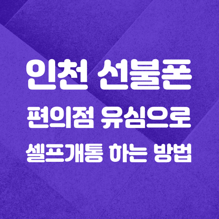  인천선불폰 편의점 유심으로 앤텔레콤 셀프개통 사용 방법