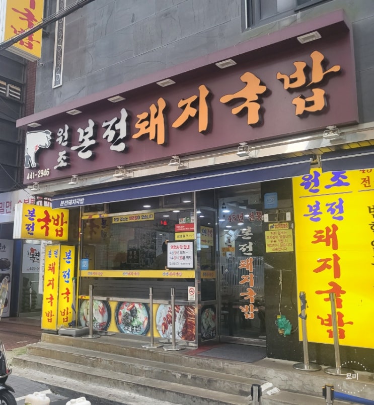 부산역 맛집 원조본전돼지국밥 후기