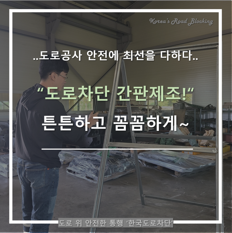  도로차단간판제작도 역시 한국도로차단!!!