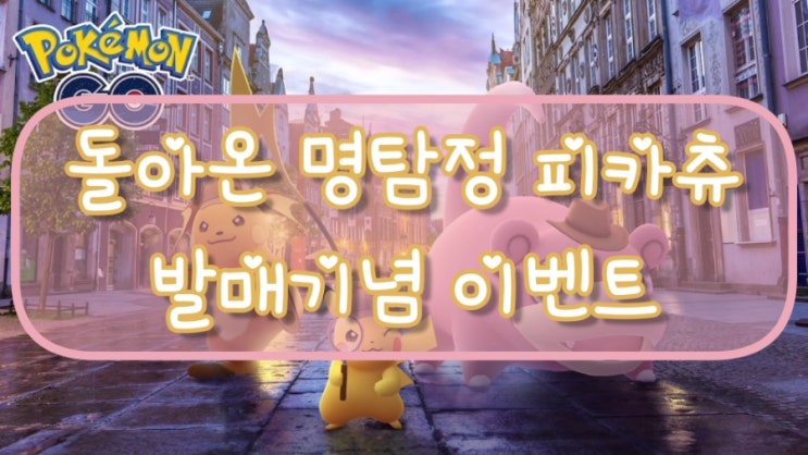 포켓몬고 명탐정 피카츄 발매기념 이벤트 닌텐도 돌아온명탐정피카츄 발매결정