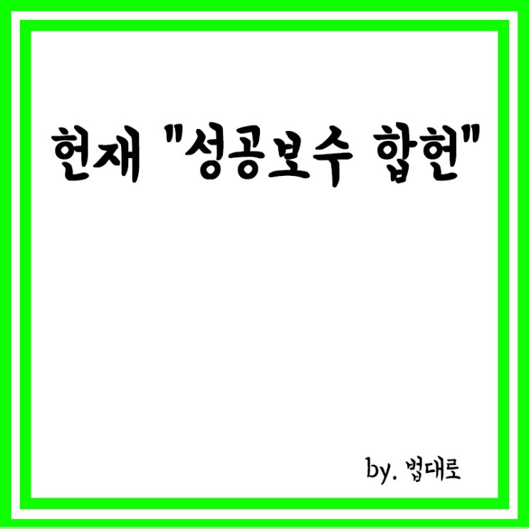  헌재 “민법상 ‘선량한 풍속·사회질서 위반 사항 무효’ 합헌”,성공보수금지 합헌