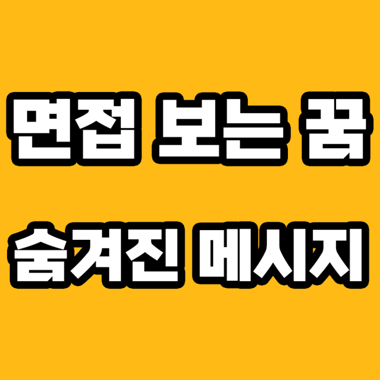  면접 보는 꿈, 좋은 기운인가, 경고인가? 해몽으로 알아보자!