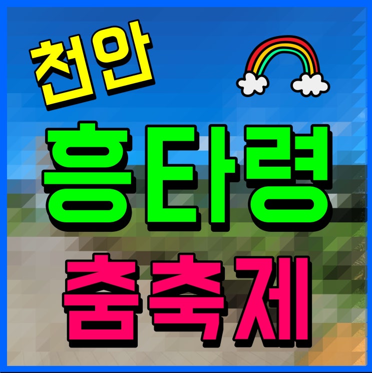  천안 흥타령축제 가수 라인업 및 행사 정보