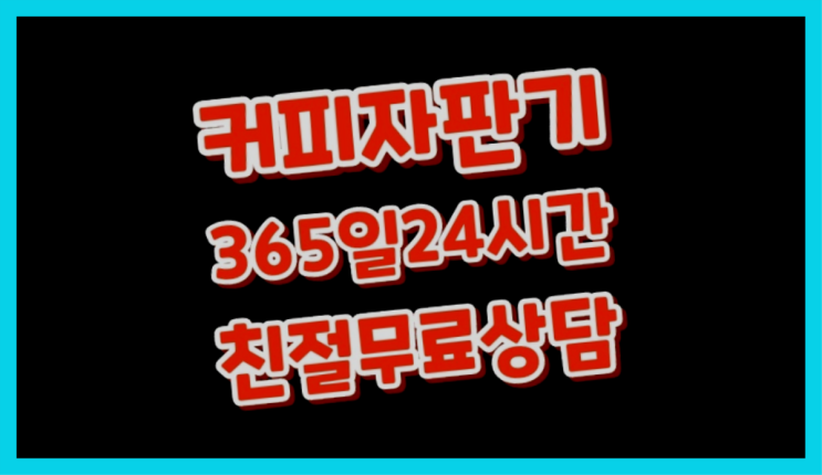  상도동 최고급제품  식당미니커피자판기 서울,경기,인천 비교해보세요!!