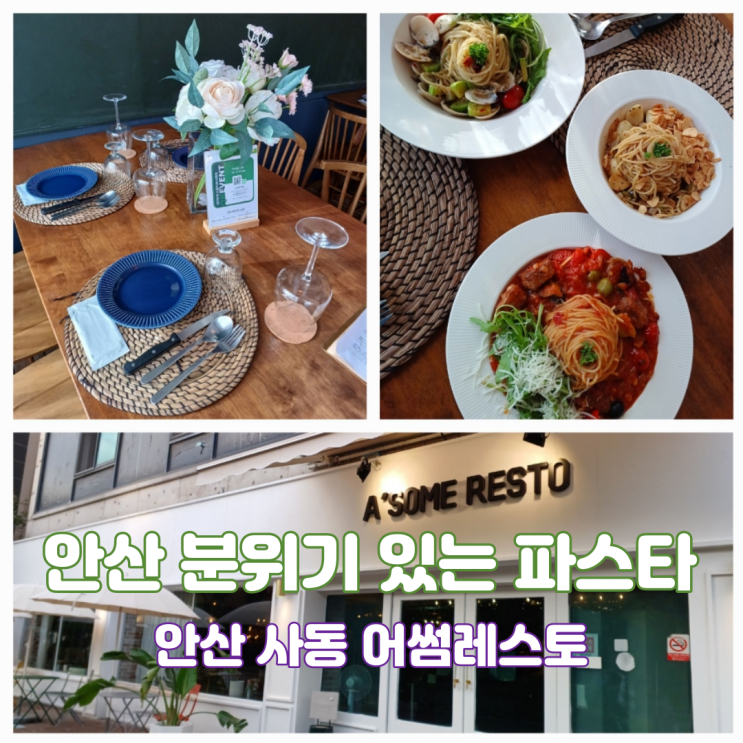 안산파스타맛집 데이트장소 안산 어썸레스토 재방문 후기 안산파스타맛집 데이트장소 안산 어썸레스토 재방문 후기
