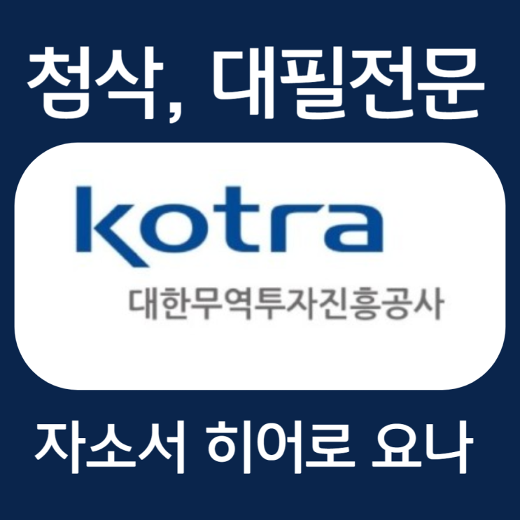  코트라 자기소개서 작성, 자소서 예시 첨삭