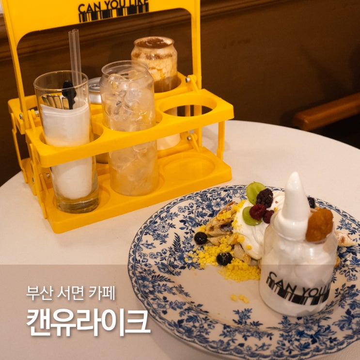  부산 서면 카페 전포동카페거리 캔유라이크