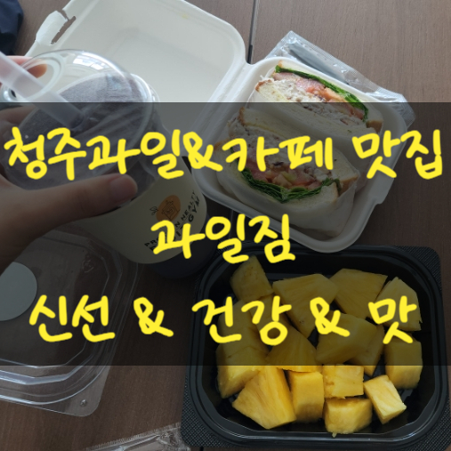  청주과일맛집 봉명동카페 Fruit Gym과일짐 배달포장 맛있었어요!