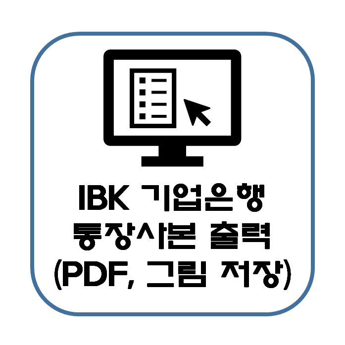  기업은행 통장 사본 출력 방법(PDF, 그림 파일)