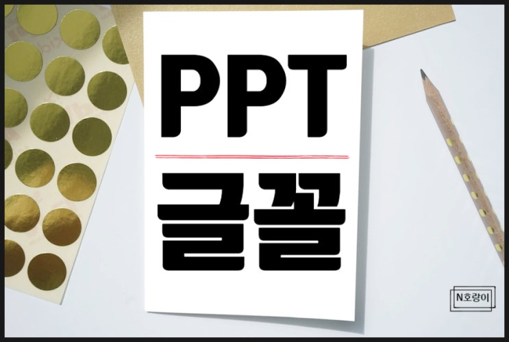 PPT글꼴 추가 및 변경 이렇게 하면 됩니다