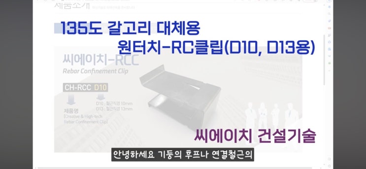  135도 갈고리 대체용 원터치 RC클립(D10,D13용) [씨에이치 건설기술] 유튜브 영상 소개