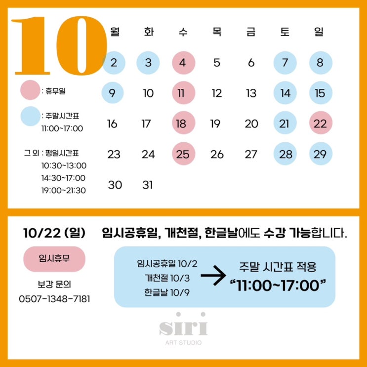  10월 휴무일 안내- 성인취미미술학원 시리아트 스튜디오