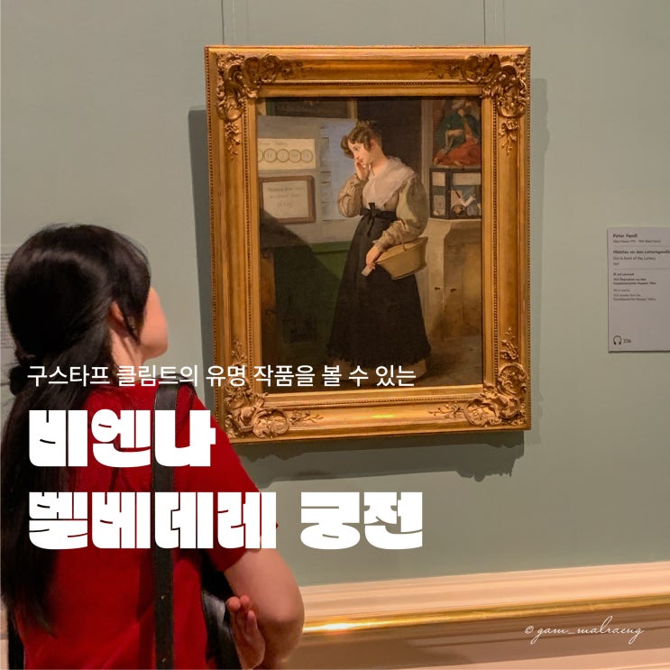  오스트리아 빈 벨베데레 궁전 상궁 한국어 오디오 가이드 후기