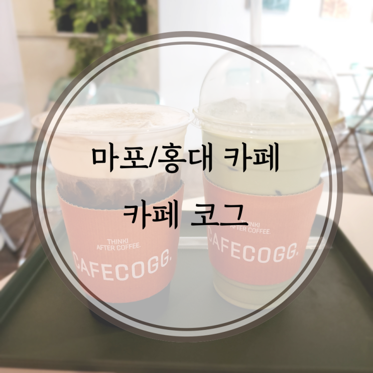  마포/홍대 카페, 특별한 에그타르트가 있는 곳 카페 코그