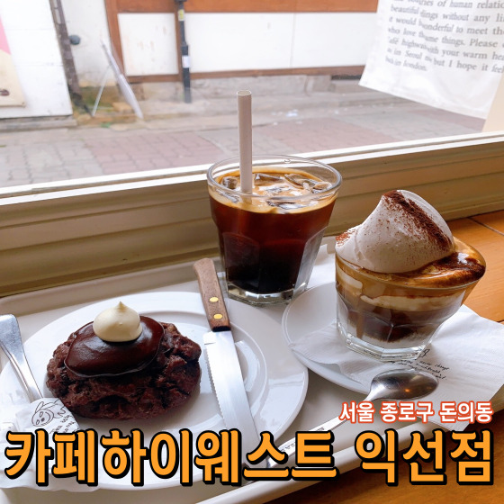 [서울 종로구 돈의동] 카페하이웨스트 익선점 - 귀여운 홀케이크와 귀여운 디저트가 가득한 익선동 카페
