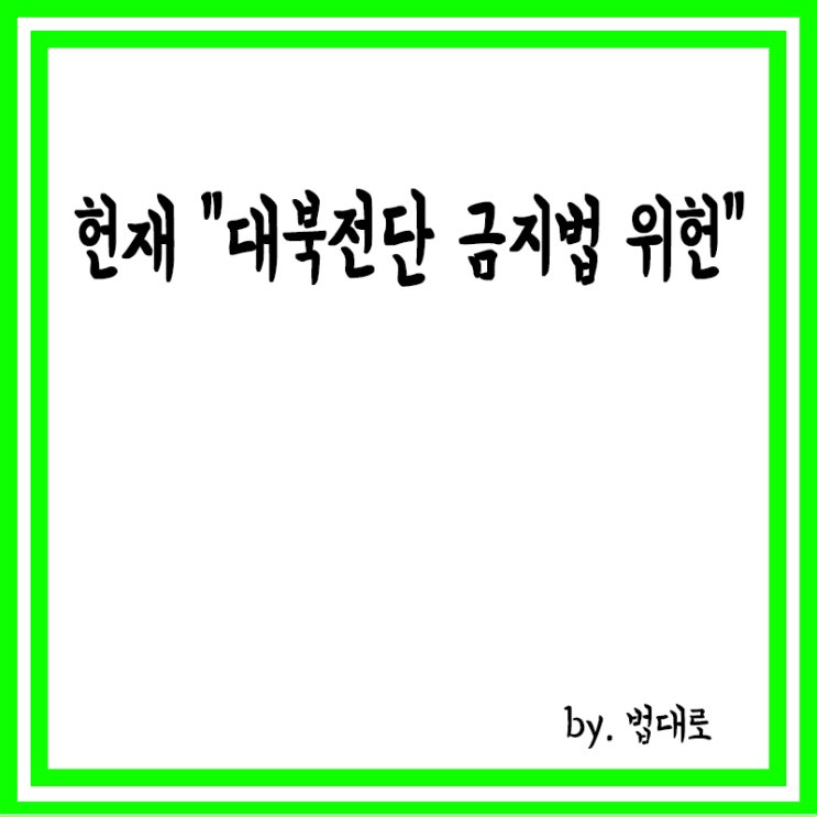  헌재, '대북전단 금지법' 위헌 결정,"표현의 자유 침해"