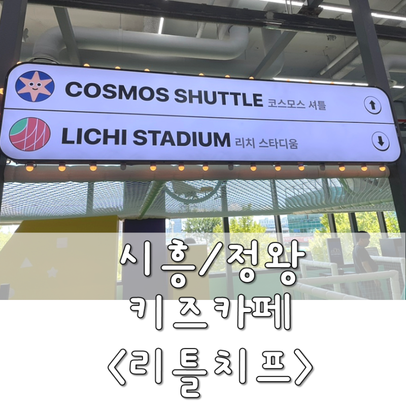 시흥/정왕) 정왕동 홈플러스 키즈카페 놀거리 가득한