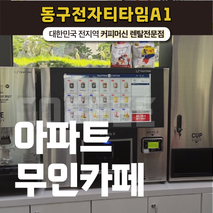  아파트무인카페 창업을 하고 싶다면!