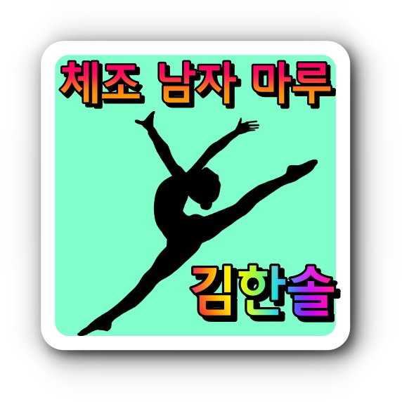 [항저우 아시안게임] 금1/남자 기계<b>체조</b> 마루 금메달/<b>김한솔</b>... 