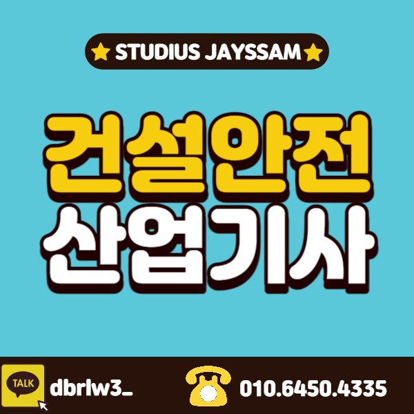 건설안전산업기사 자격요건 학점은행제로 고졸자도 응시조건갖추기!