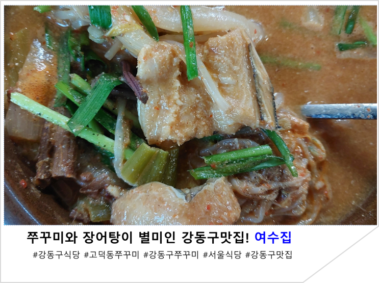 쭈꾸미와 장어탕이 별미인 강동구맛집! 여수집