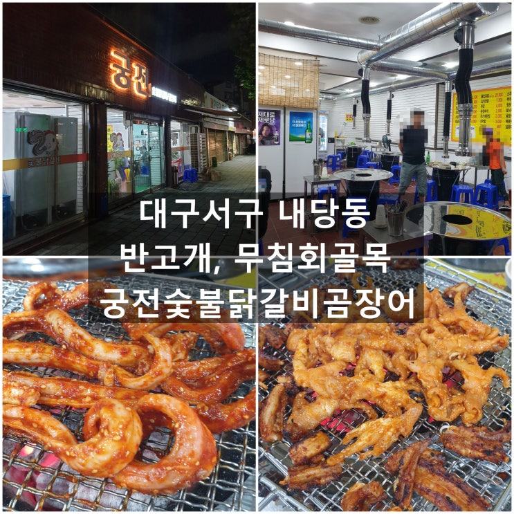  대구서구 '궁전숯불닭갈비곰장어' 내당1호점 #반고개역 #무침회골목 #곰장어 #닭발