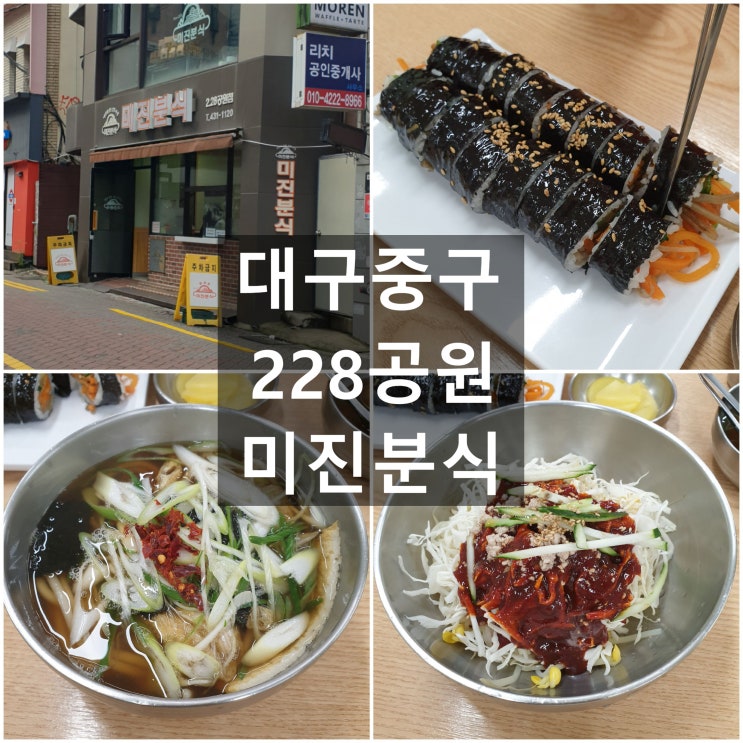  대구중구 '미진분식' 228 공원 #대구시내 동성로 #김밥 쫄면 우동