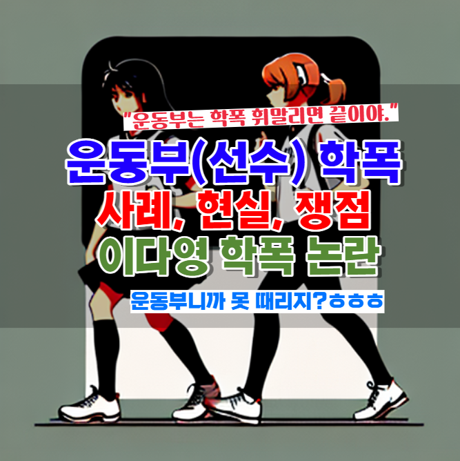  운동부 학교폭력 사례, 현실, 쟁점, 이다영 학폭 논란