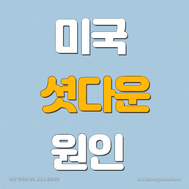 미국 셧다운, 원인과 영향 그리고 전망