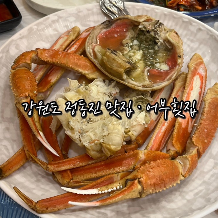  어부횟집 | 푸짐했던 오션뷰 정동진횟집 정동진대게 맛집