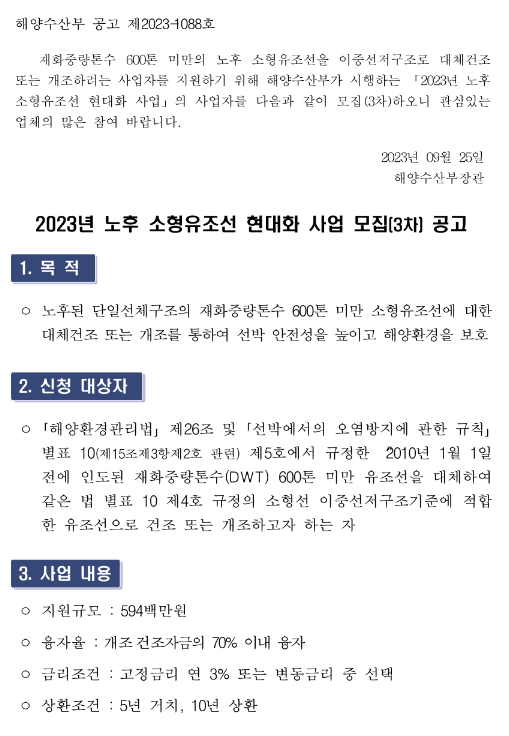 2023년 3차 노후 소형유조선 현대화 사업 모집 공고