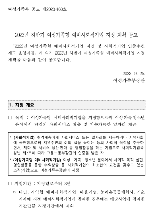 2023년 하반기 여성가족형 예비사회적기업 지정 계획 공고 2023년 하반기 여성가족형 예비사회적기업 지정 계획 공고