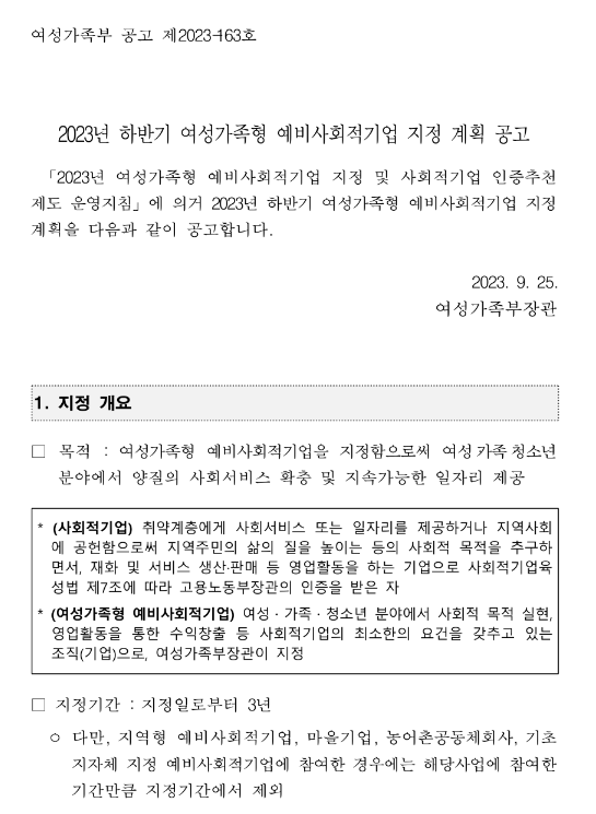 2023년 하반기 여성가족형 예비사회적기업 지정 계획 공고