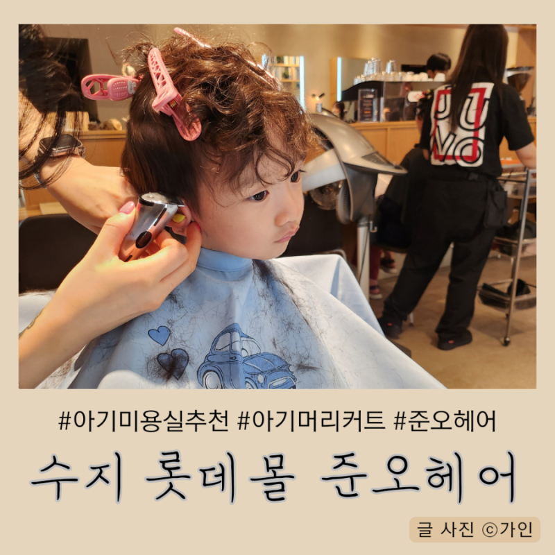 아기 미용실 롯데 수지몰 준오헤어 위치 주차 아기 머리 커트 가격
