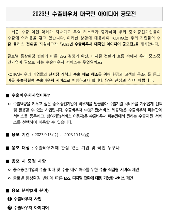 2023년 수출바우처 대국민 아이디어 공모전 개최 안내 2023년 수출바우처 대국민 아이디어 공모전 개최 안내