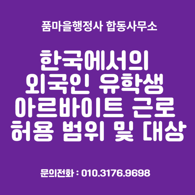 한국에서의 외국인 유학생 아르바이트 근로 허용 범위 및 대상