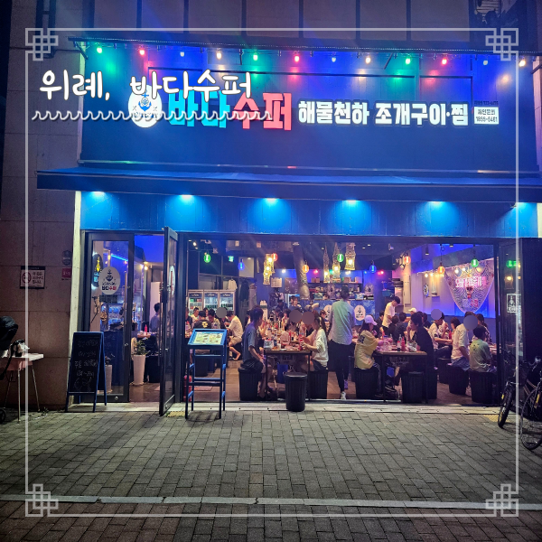  위례 중앙광장 맛집 바다수퍼 해물천하 조개구이찜 내돈내산