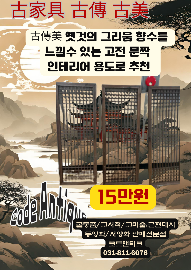  "흔치않는 인테리어용도 추천  古傳 고전느낌의 창호문 틀"향수를 불러오는 옛문틀 창호지문 / 반려동물출국대행