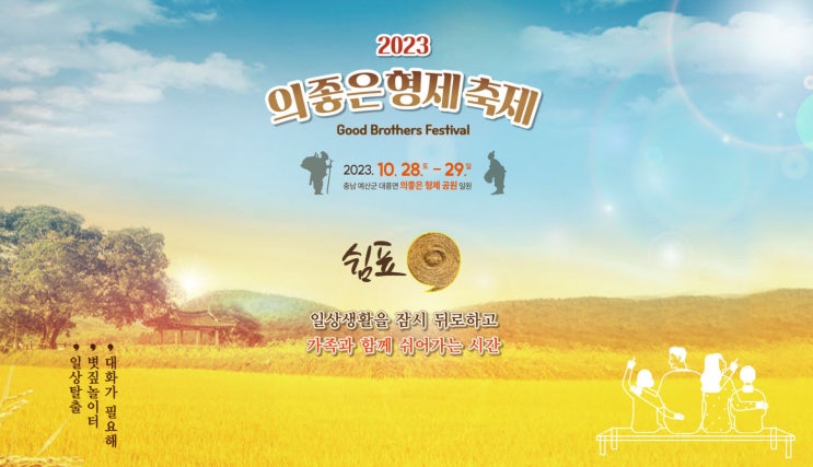 의좋은 형제 축제 (23.10.28~23.10.29) 의좋은 형제 축제 (23.10.28~23.10.29)