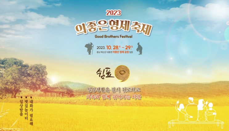 의좋은 형제 축제 (23.10.28~23.10.29)