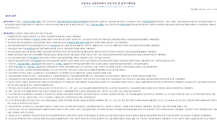  건설공사 사업관리방식 검토기준 및 업무수행지침 해설