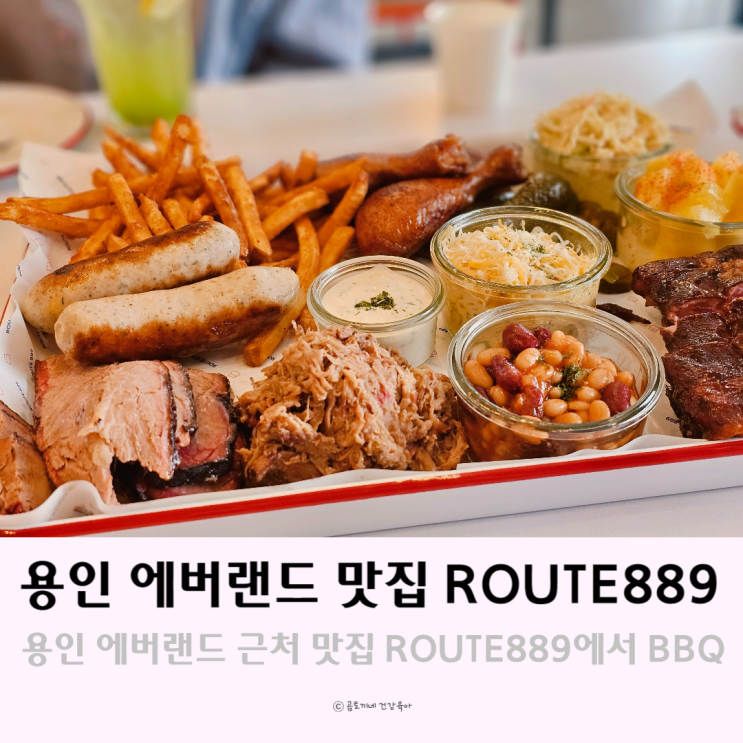 용인가볼만한곳 아이가 좋아한 에버랜드 근처 루트889 용인가볼만한곳 아이가 좋아한 에버랜드 근처 루트889