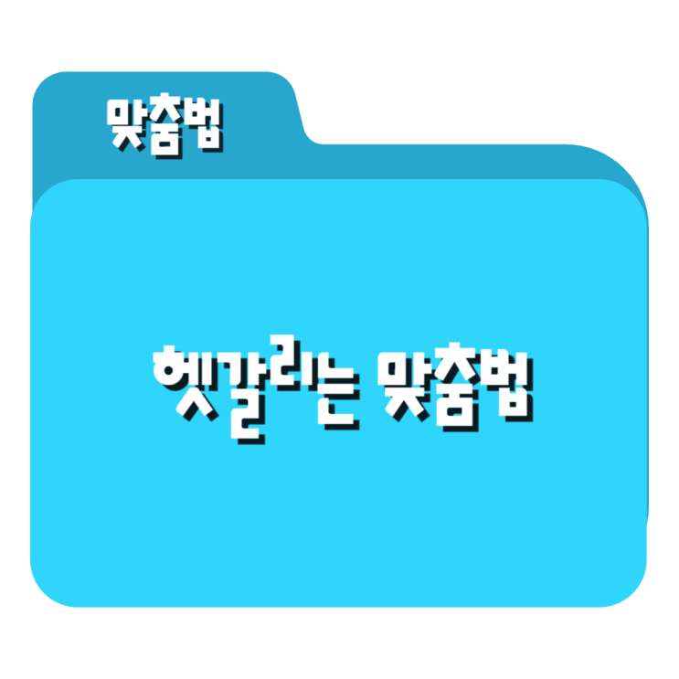 헷갈리는 맞춤법 - '하던지', '하든지' '맞추다', '맞히다' 헷갈리는 맞춤법 - '하던지', '하든지' '맞추다', '맞히다'